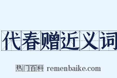 代春赠近义词是什么意思的图片